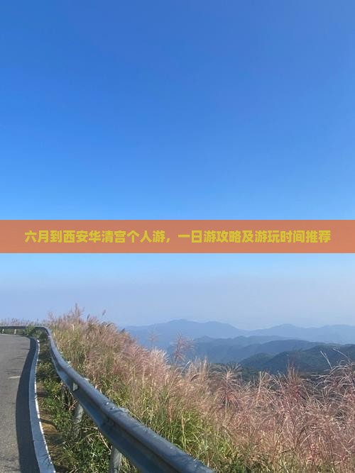 六月到西安华清宫个人游