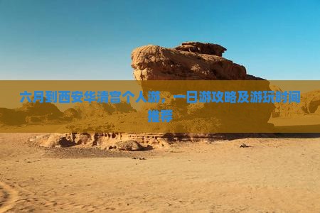 六月到西安华清宫个人游