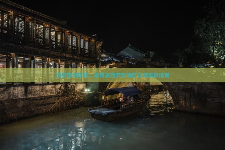 永州去西安华清宫旅游小吃