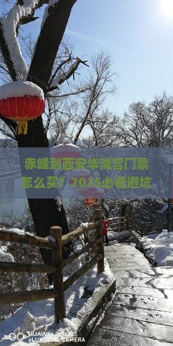 赤峰到西安华清宫门票