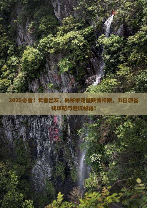 长春去西安秦始皇帝陵博物院五日游