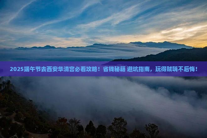 端午节去西安华清宫旅行社