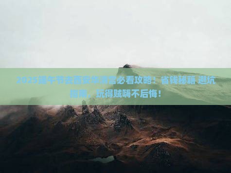端午节去西安华清宫旅行社
