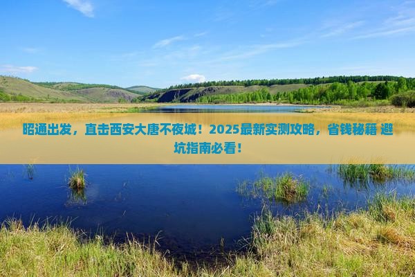 昭通到西安大唐不夜城自由团