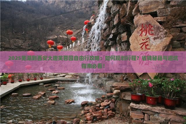 芜湖到西安大唐芙蓉园自由行