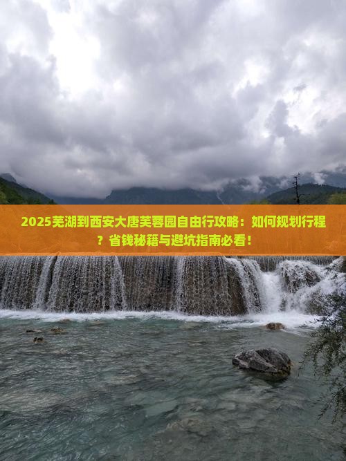 芜湖到西安大唐芙蓉园自由行