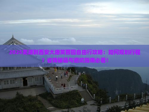 芜湖到西安大唐芙蓉园自由行