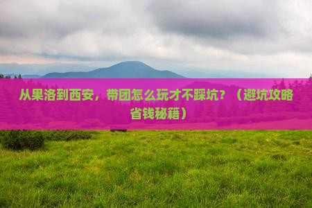 果洛到西安陕西历史博物馆团体旅游