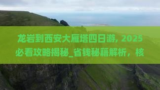 龙岩到西安大雁塔四日游