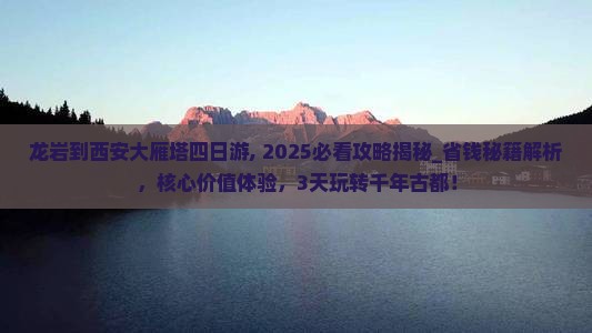 龙岩到西安大雁塔四日游