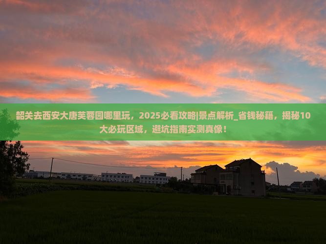 韶关去西安大唐芙蓉园哪里玩