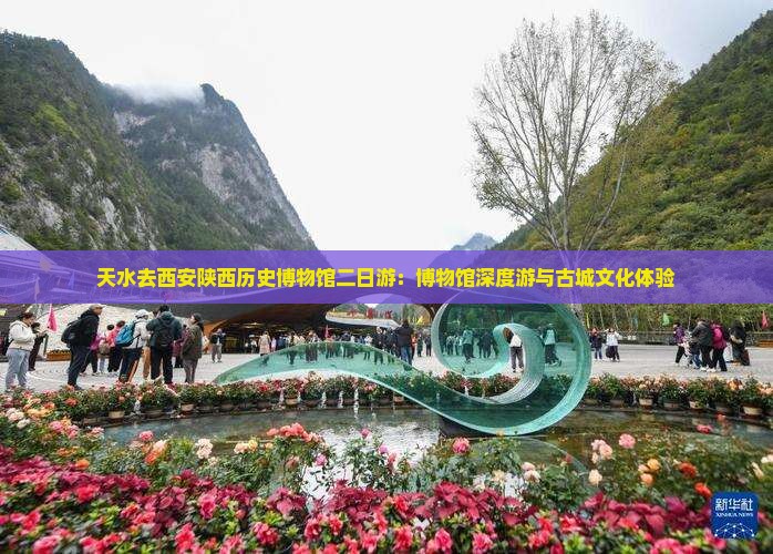 天水去西安陕西历史博物馆二日游