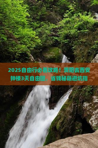 贵阳去西安钟楼自由团