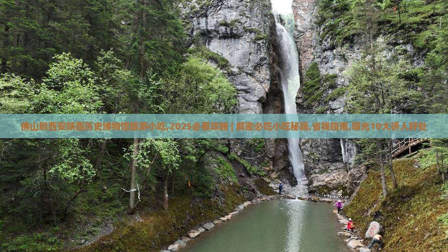 佛山到西安陕西历史博物馆旅游小吃
