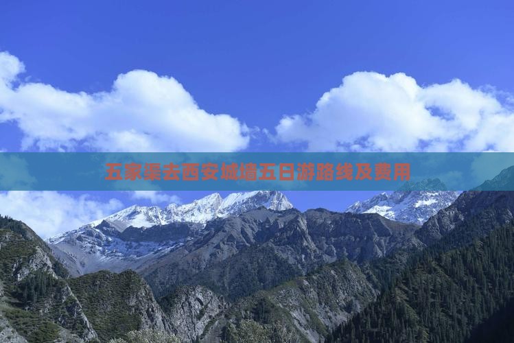 五家渠去西安城墙五日游