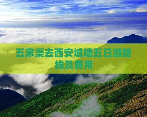 五家渠去西安城墙五日游
