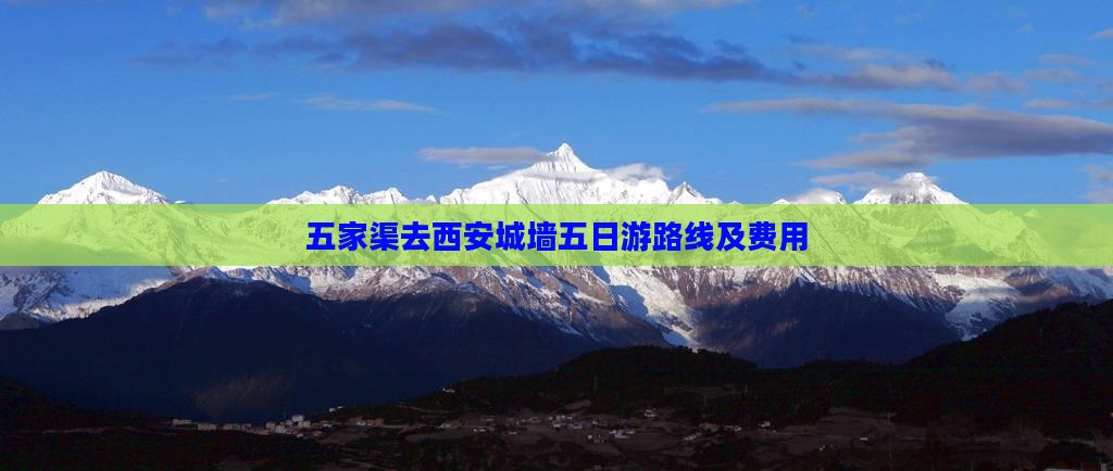 五家渠去西安城墙五日游