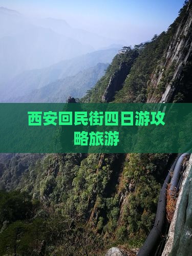 海南省直辖去西安回民街四日游