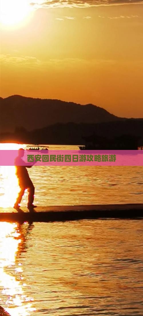 海南省直辖去西安回民街四日游