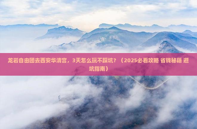 龙岩到西安华清宫自由团