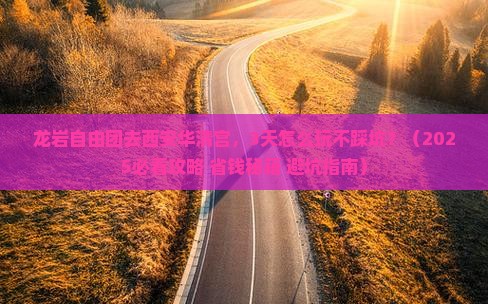 龙岩到西安华清宫自由团