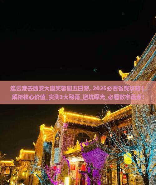 连云港去西安大唐芙蓉园五日游