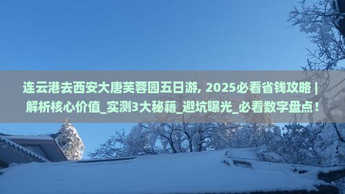 连云港去西安大唐芙蓉园五日游