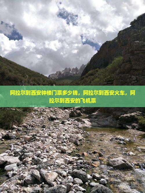 阿拉尔到西安钟楼门票