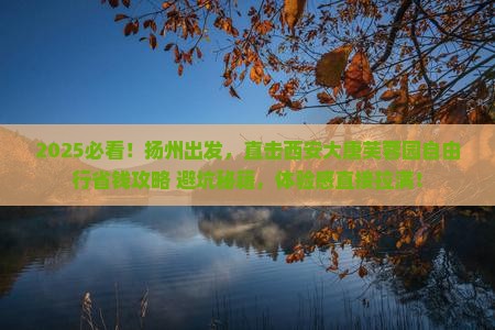 扬州去西安大唐芙蓉园自由团
