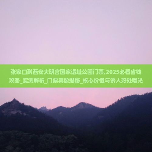 张家口到西安大明宫国家遗址公园门票