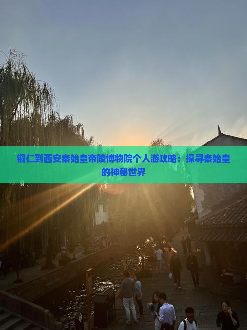 铜仁到西安秦始皇帝陵博物院个人游