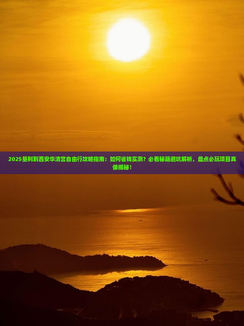 垦利到西安华清宫自由行