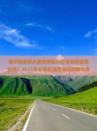 南平到西安大唐芙蓉园六日游