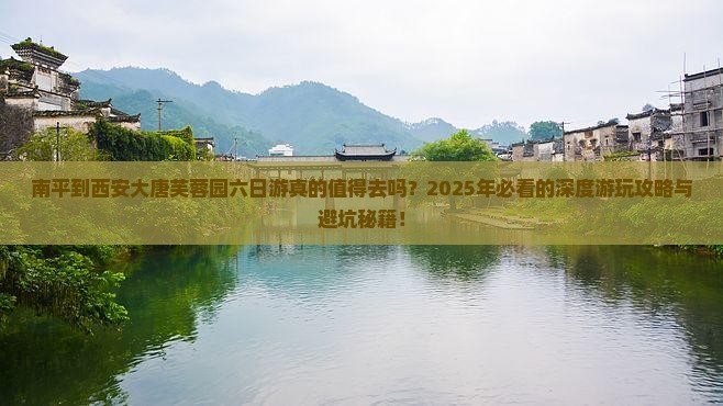 南平到西安大唐芙蓉园六日游