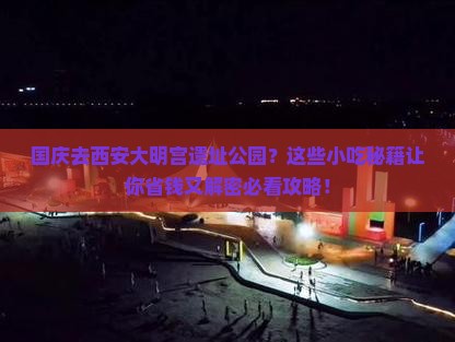 国庆节到西安大明宫国家遗址公园旅游小吃