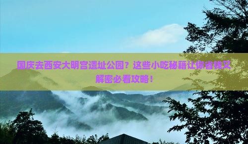 国庆节到西安大明宫国家遗址公园旅游小吃