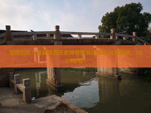 甘孜到西安陕西历史博物馆哪里玩