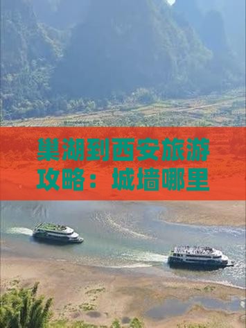 巢湖到西安城墙哪里玩