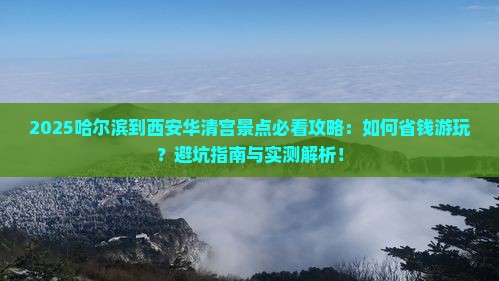 哈尔滨到西安华清宫景点