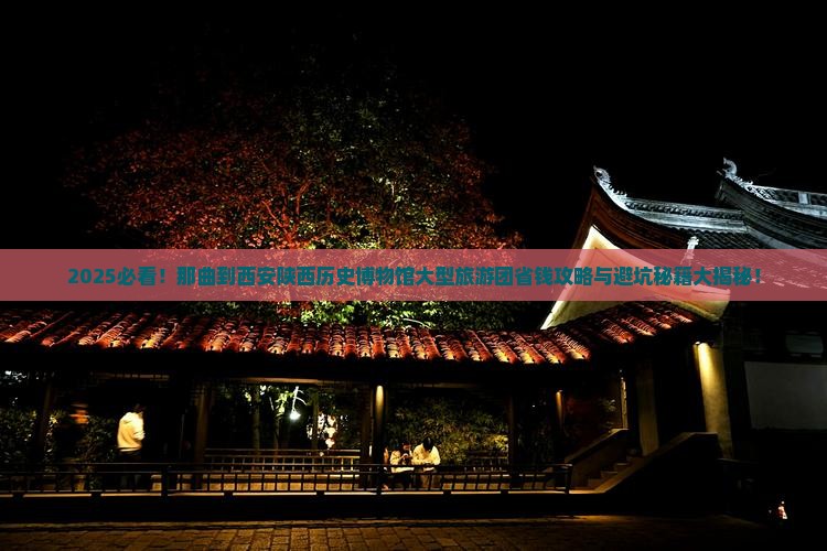 那曲到西安陕西历史博物馆大型旅游团