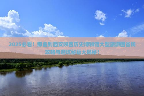那曲到西安陕西历史博物馆大型旅游团