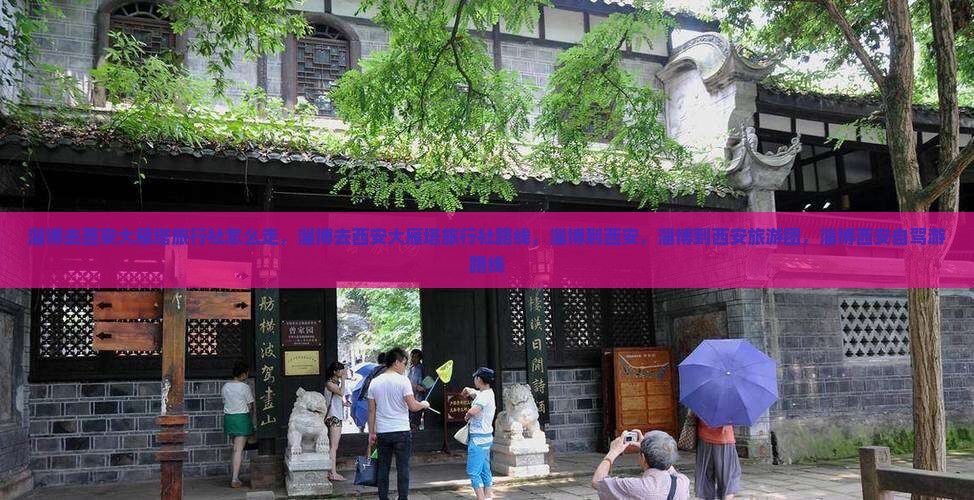 淄博去西安大雁塔旅行社