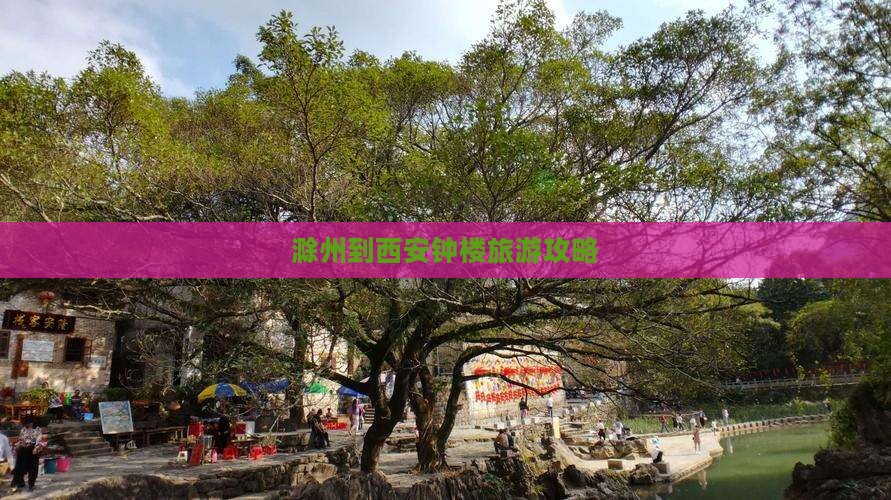 滁州到西安钟楼旅游
