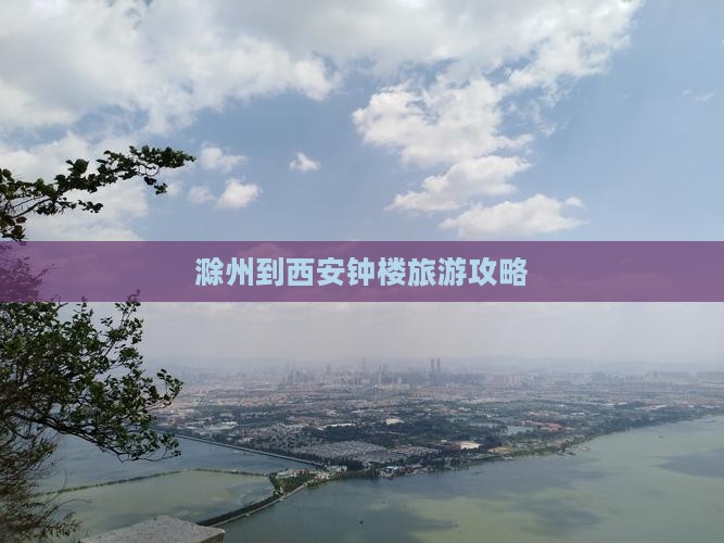 滁州到西安钟楼旅游