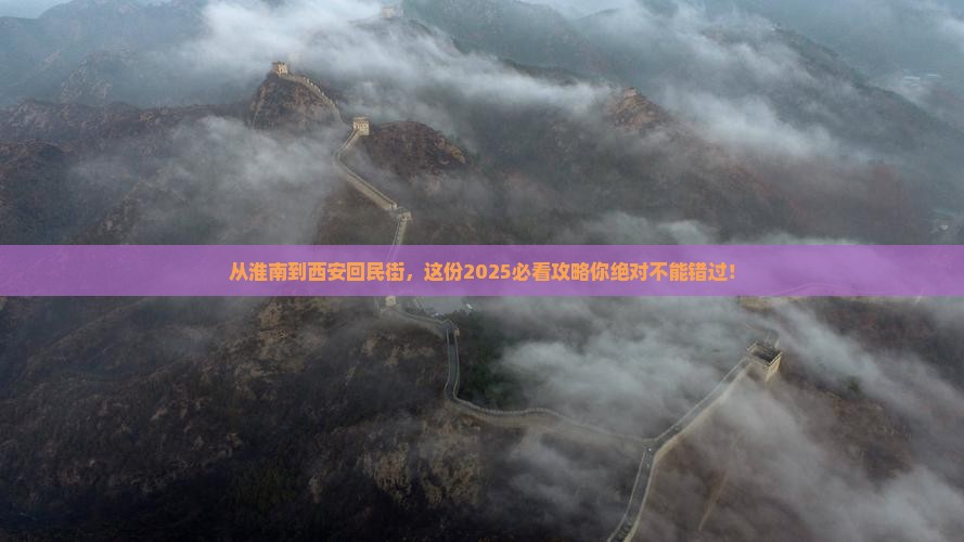 淮南到西安回民街必去地 淮南到西安回民街必去地
