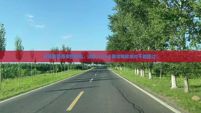 淮南到西安回民街必去地 淮南到西安回民街必去地