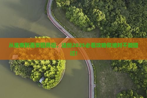 淮南到西安回民街必去地 淮南到西安回民街必去地