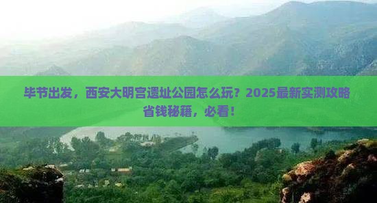 毕节去西安大明宫国家遗址公园个人游