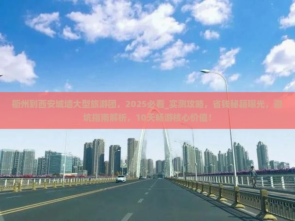 衢州到西安城墙大型旅游团