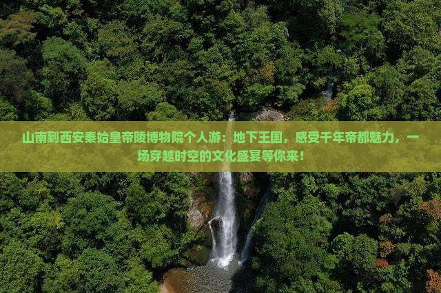 山南到西安秦始皇帝陵博物院个人游